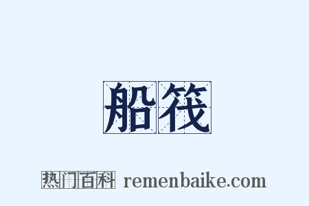 船筏是什么意思的图片